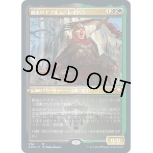 画像: 【エッチングFoil】【日本語版】最後のアブザン、レイハン/Reyhan, Last of the Abzan