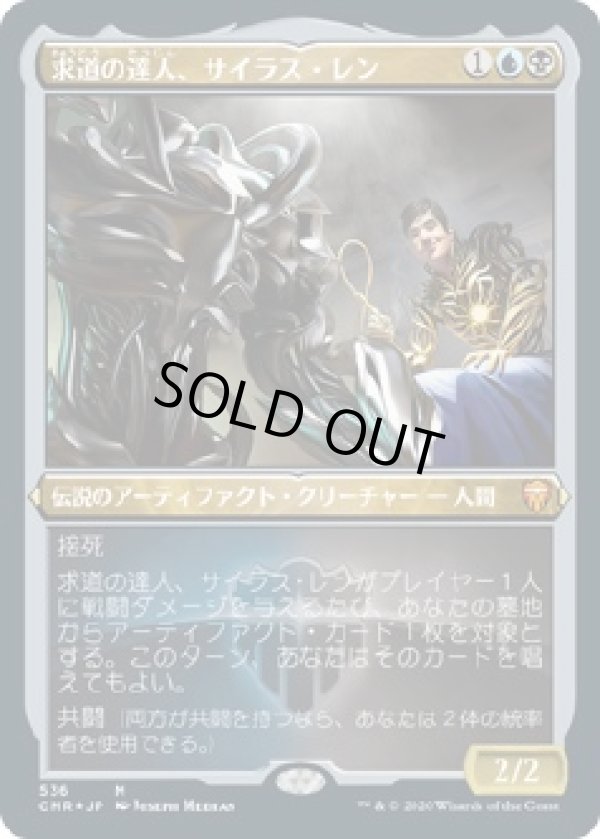 画像1: 【エッチングFoil】【日本語版】求道の達人、サイラス・レン/Silas Renn, Seeker Adept (1)