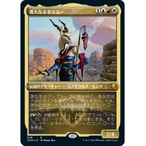 画像: 【エッチングFoil】【日本語版】寛大なるゼドルー/Zedruu the Greathearted