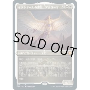 画像: 【エッチングFoil】【日本語版】イクシドールの理想、アクローマ/Akroma, Vision of Ixidor