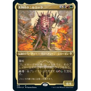 画像: 【エッチングFoil】【日本語版】焦熱団のユルロック/Yurlok of Scorch Thrash