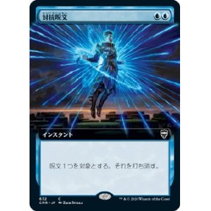 画像: 【拡張アート】【日本語版】対抗呪文/Counterspell