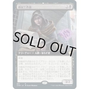 画像: 【拡張アート】【日本語版】敵対工作員/Opposition Agent