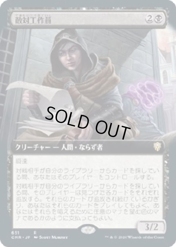 画像1: 【拡張アート】【日本語版】敵対工作員/Opposition Agent (1)