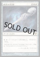 画像: 『英語版』威圧の王笏/Scepter of Dominance