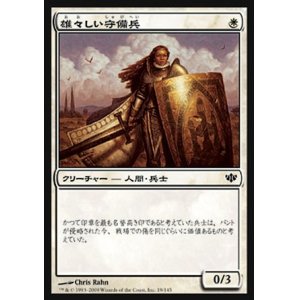画像: 【日本語版】雄々しい守備兵/Valiant Guard