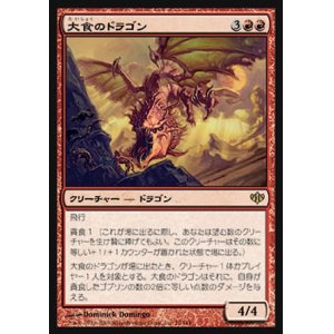 画像: 【日本語版】大食のドラゴン/Voracious Dragon