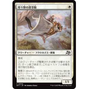 画像: 【日本語版】煌々野の滑空騎/Brightfield Glider