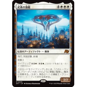 画像: 【Foil】【日本語版】武勇の旗艦/Valor's Flagship
