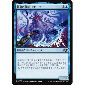 画像: 【Foil】【日本語版】珊瑚の暴君、ケローナ/Caelorna, Coral Tyrant