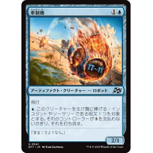 画像: 【Foil】【日本語版】牽制機/Diversion Unit