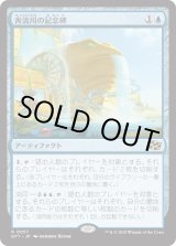 画像: 【Foil】【日本語版】奔流川の記念碑/Riverchurn Monument