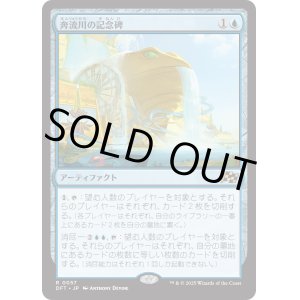 画像: 【Foil】【日本語版】奔流川の記念碑/Riverchurn Monument