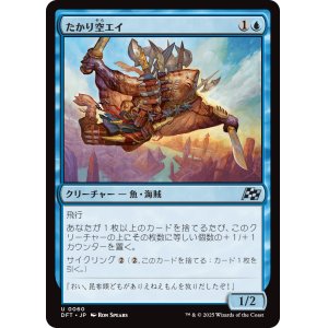 画像: 【Foil】【日本語版】たかり空エイ/Scrounging Skyray