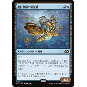 画像: 【Foil】【日本語版】飛行機械の製造者/Thopter Fabricator