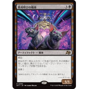 画像: 【Foil】【日本語版】墓所呼びの戦車/Cryptcaller Chariot