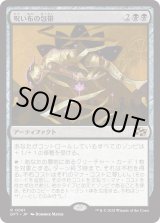 画像: 【Foil】【日本語版】呪い布の包帯/Cursecloth Wrappings