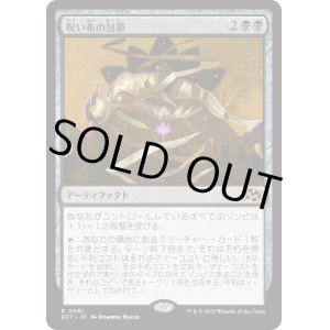 画像: 【Foil】【日本語版】呪い布の包帯/Cursecloth Wrappings