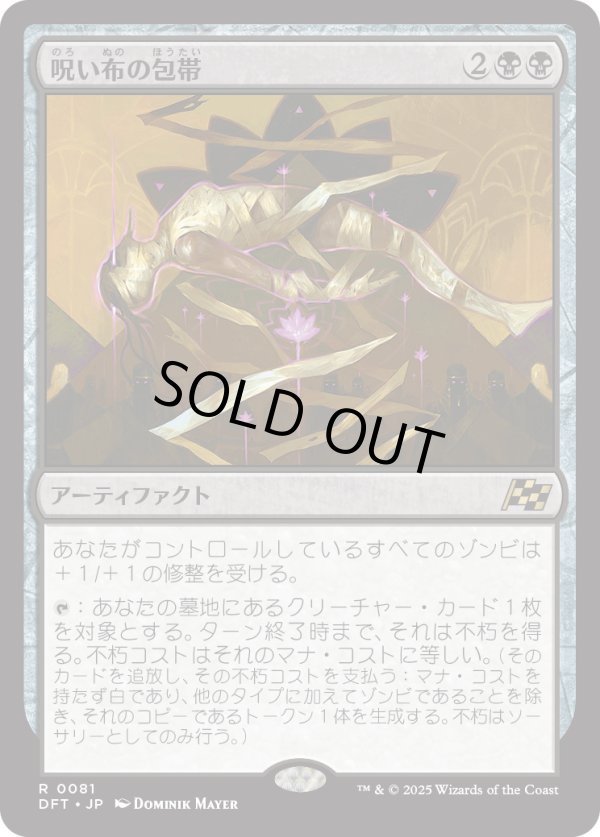 画像1: 【Foil】【日本語版】呪い布の包帯/Cursecloth Wrappings (1)