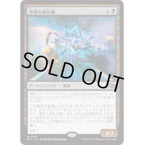 画像: 【Foil】【日本語版】悪魔の破砕機/Demonic Junker