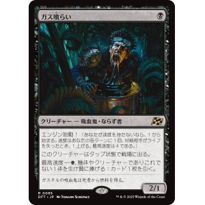 画像: 【Foil】【日本語版】ガス喰らい/Gas Guzzler
