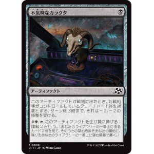 画像: 【日本語版】不気味なガラクタ/Grim Bauble