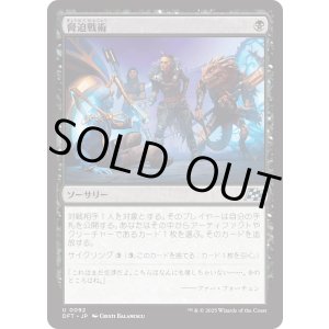 画像: 【Foil】【日本語版】脅迫戦術/Intimidation Tactics