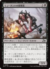 画像: 【日本語版】ミュータントの偵察員/Mutant Surveyor