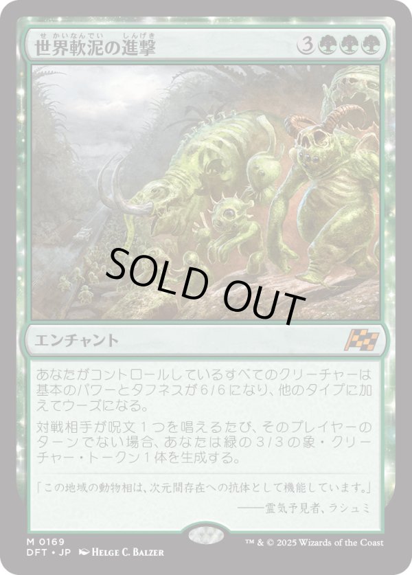 画像1: 【日本語版】世界軟泥の進撃/March of the World Ooze (1)