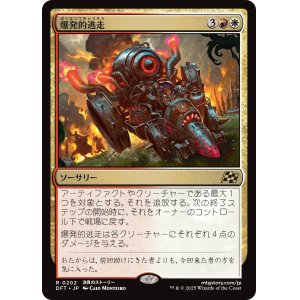 画像: 【Foil】【日本語版】爆発的逃走/Explosive Getaway