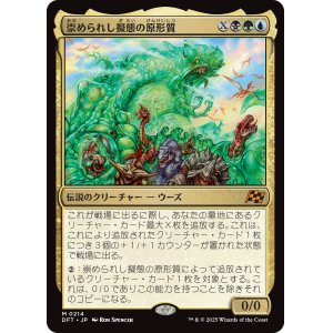 画像: 【Foil】【日本語版】崇められし擬態の原形質/Mimeoplasm, Revered One