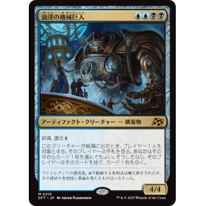 画像: 【Foil】【日本語版】油浸の機械巨人/Oildeep Gearhulk