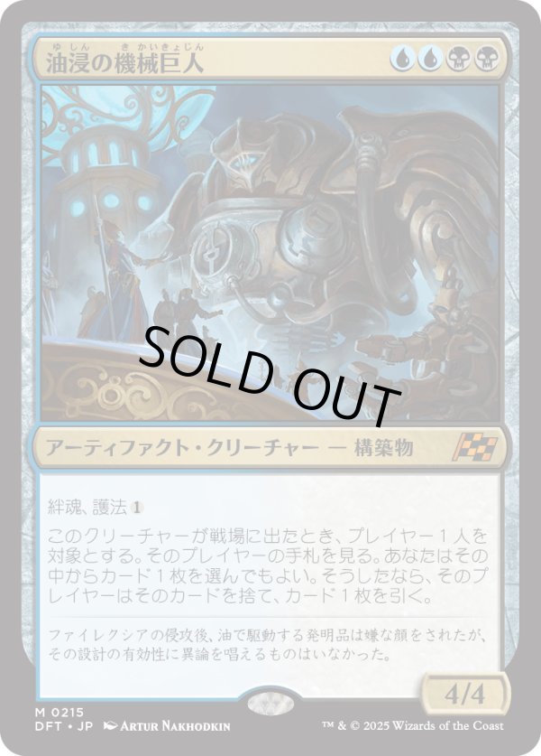 画像1: 【日本語版】油浸の機械巨人/Oildeep Gearhulk (1)