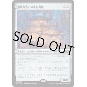 画像: 【Foil】【日本語版】市場背負いの歩行機械/Marketback Walker