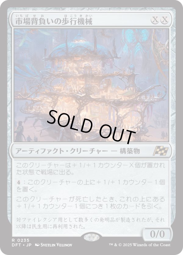 画像1: 【Foil】【日本語版】市場背負いの歩行機械/Marketback Walker (1)