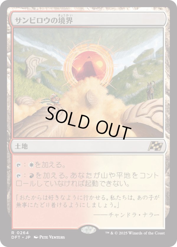 画像1: 【Foil】【日本語版】サンビロウの境界/Sunbillow Verge (1)