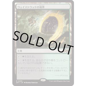 画像: 【Foil】【日本語版】ウェイストウッドの境界/Wastewood Verge