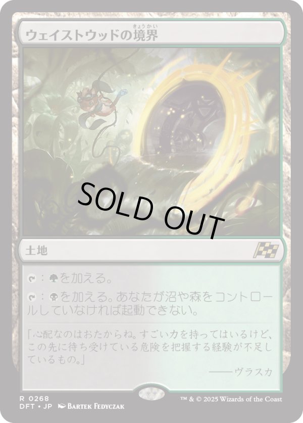 画像1: 【Foil】【日本語版】ウェイストウッドの境界/Wastewood Verge (1)