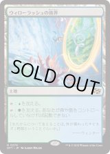 画像: 【Foil】【日本語版】ウィローラッシュの境界/Willowrush Verge