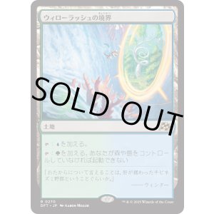 画像: 【Foil】【日本語版】ウィローラッシュの境界/Willowrush Verge