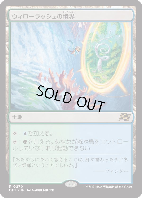 画像1: 【Foil】【日本語版】ウィローラッシュの境界/Willowrush Verge (1)