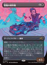 画像: 【ボーダーレス】【日本語版】悪魔の破砕機/Demonic Junker