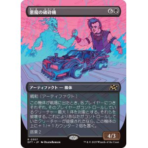 画像: 【ボーダーレス】【日本語版】悪魔の破砕機/Demonic Junker