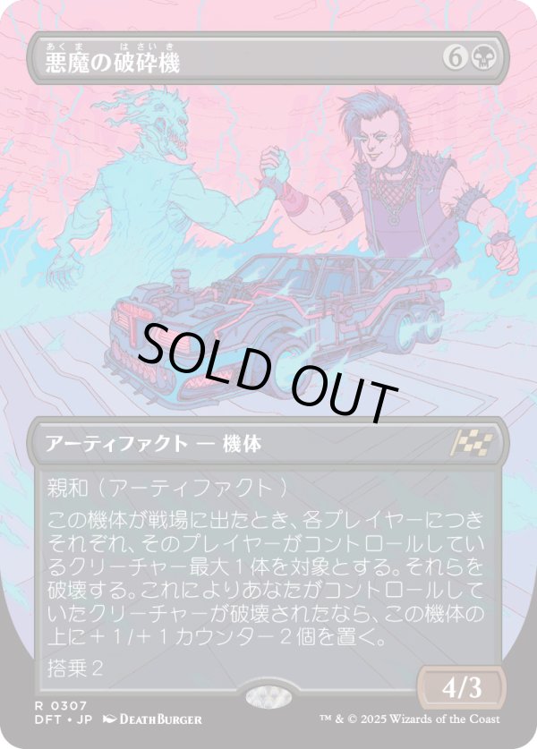 画像1: 【Foil】【ボーダーレス】【日本語版】悪魔の破砕機/Demonic Junker (1)