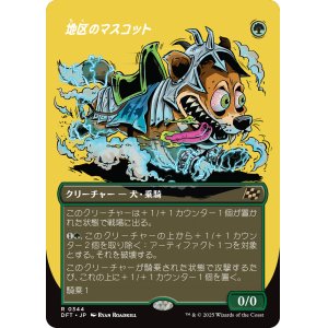 画像: 【ボーダーレス】【日本語版】地区のマスコット/District Mascot
