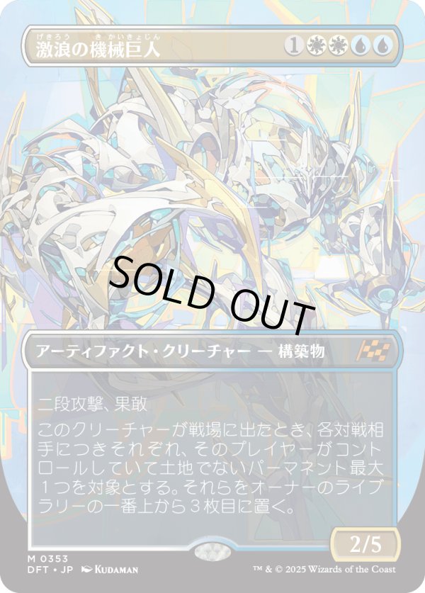 画像1: 【Foil】【ボーダーレス】【日本語版】激浪の機械巨人/Riptide Gearhulk (1)