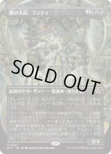 画像: 【Foil】【ボーダーレス】【日本語版】夜の大臣、ゴンティ/Gonti, Night Minister