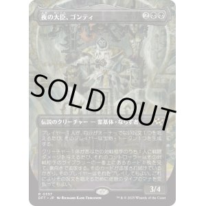 画像: 【Foil】【ボーダーレス】【日本語版】夜の大臣、ゴンティ/Gonti, Night Minister