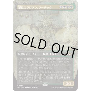 画像: 【ボーダーレス】【日本語版】翠色のラジアン、アーチック/Aatchik, Emerald Radian