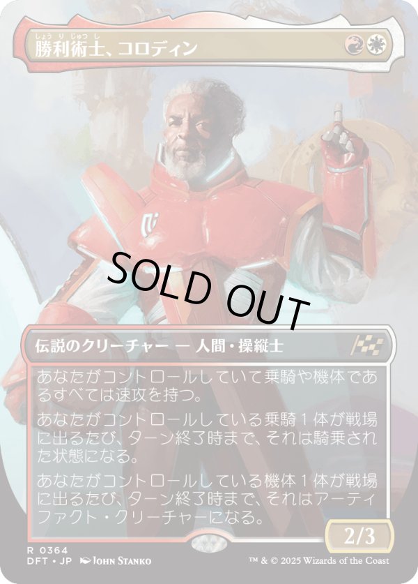 画像1: 【Foil】【ボーダーレス】【日本語版】勝利術士、コロディン/Kolodin, Triumph Caster (1)